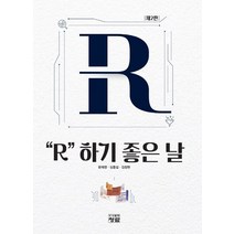 R 하기 좋은 날, 청람