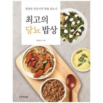 [리스컴] 최고의 당뇨 밥상 영양학 전문가의 맞춤 당뇨식, 없음