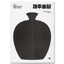 제주술담:쌀 아닌 좁쌀과 보리로 빚은 새곰함 섬의 술맛, 재주상회
