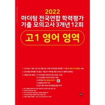2022 씨뮬 10th 기출 전국연합 학력평가 3년간 모의고사 고1 영어, 골드교육