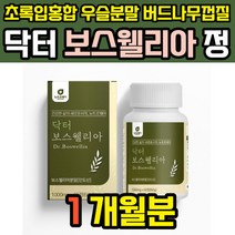 인도 보스웰리아 보수월리아 보스웰리스 보이스웰리아 보수엘리아 보스웰릭산 보스벨리아 보스베리아