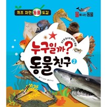 누구일까? 동물 친구 2 : 물에 사는 동물, 이룸아이, 퀴즈 자연 동물 도감