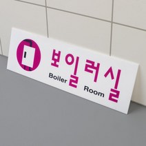 보일러실 안내표지판 회사 상가 병원 학교 표찰 공유사무실 스튜디오 1인창업 그림, 상세페이지참조
