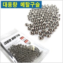 HITPACE 대용량 메탈구슬-100pcs-루어.바다.선상-모노낚시, 메탈구슬100pcs(6mm)