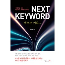 밀크북 넥스트 키워드, 도서, 9791165394493