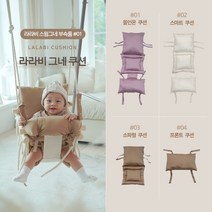 라라비 그네쿠션 4종 올인원 쿠션 앞쿠션 방석 등쿠션 아기 소파쿠션, 03 소파형쿠션, 퍼플