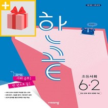 [선물] 2023년 비상교육 한끝 초등 사회 6-2 6학년 2학기, 초등6학년