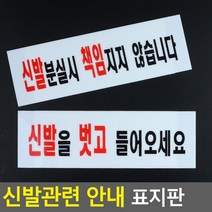 신발분실표지판 고깃집 신발분실안내 아크릴표지판 명찰 인테리어소품, 신발을 벗고오세요