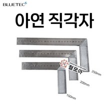 BLUETEC 블루텍 직각자 아연손잡이 BD-ASQ200 양면측정가능 ㄱ철 스퀘어 ㄱ철자