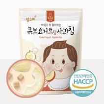 8개월아기간식 6 7 10 11 15개월 과자 아기 간식 과자로 변신한 바삭바삭 큐브요거트랑 사과칩 YS+58798EA