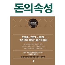 [플랫폼경쟁법] 돈의 속성 200쇄 리커버, 스노우폭스북스