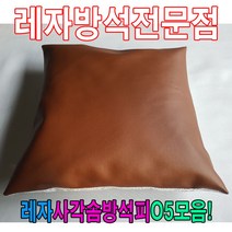 PGM*^몰레자사각솜방석피O5모음 커버 방석 식당단체 끈방석 쟈끈 가죽 레쟈 단체용^^췤pgm, ^^옵션*^E6000