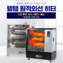 웰템 돈풍기 WHO-250 산업용 원적외선 오일히터 등유난로 송풍팬 타입 주름관 히터 핫센