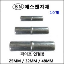 에스앤자재 파이프연결봉 25mm - 48mm(10개) 배관 연결 철물 농자재 비닐하우스자재, 10개