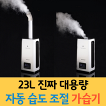 간편세척 24L 초대형 대용량 초음파 자동 습도 조절 가습기 업소용 산업용 공업용 대형 매장 사무실 병원 가정용 거실 아기 신생아 굴뚝 리모컨 타워형