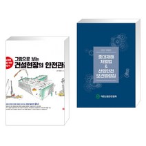 (서점추천) 그림으로 보는 건설현장의 안전관리 + 2022 중대재해처벌법&산업안전보건법령집 (전2권)