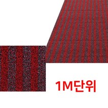 1M재단 카페트 업소용바닥매트 빗물 흙털이 출입구매트 현관깔판 매장매트 사무실매트 롤카펫