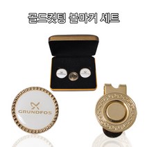 [에이앤와이] 고급 선물용 골드컷팅 볼마커 세트, 선택완료
