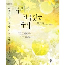 우리가 될 수 있는 우리(인터넷전용상품), 다향, 염원 저