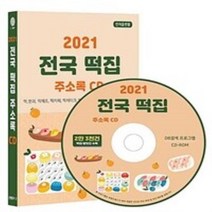 밀크북 2021 전국 떡집 주소록 CD ROM 1장 떡 한과 방앗간 떡제조 떡카페 떡케이크 정미소 제분소 2만 3천건 수록, 도서, 9791191785203