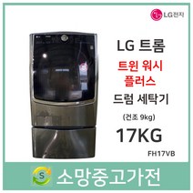LG 트롬 트윈워시 17KG 건조가능 파주 김포 고양 일산 서울 인천 부천 안산 안양