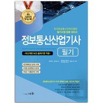 2023 정보통신산업기사 필기 [분철가능] 세화, 분철안함