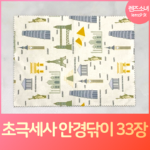 렌즈소녀 국내산 초극세사 안경닦이 33장, 33개, 세계유적지