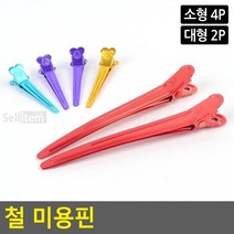 미용핀 앞머리고정 철 헤어샵 미용실용품, 소형 4P