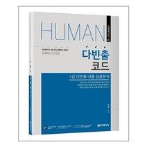 미래가치 2023 Human 사회복지사 1급 다빈출코드 (마스크제공), 단품