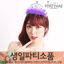 (주)파티해 생일파티 장식용품6 O-R - 테이블웨어 고깔 머리띠 안경, P08_깃털공주왕관-라벤더