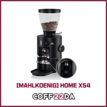말코닉 홈 X54 가정용 홈카페 전자동 원두 커피 그라인더 플랫버 54MM