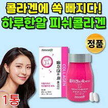 저분자 피쉬 피시 생선 물고기 콜라겐 히알루론산 저 분자 프락토 올리고당 마시는 먹는 콜라젠 청소년 여자 20대 30대 40대 50대 60대 추천 이너뷰티 템, 1통