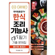 2023 파이팅혼공TV 한식조리기능사 CBT필기 기출 문제집 올인원 총정리, 지식오름