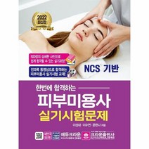 2022 한번에 합격하는 피부미용사 실기시험문제, 상품명