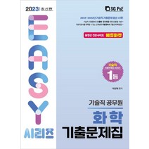 2023 기술직 화학 기출문제집, 서울고시각(SG P&E)