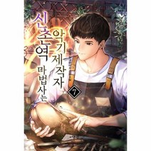 신촌역 마법사는 악기 제작자 7, 상품명