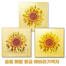 슬림형 메탈 황금 해바라기액자 돈들어오는 그림 집들이선물 개업축하선물 인테리어소품액자, 메탈블랙(1송이)