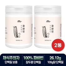 고단백 채직주의자 프로틴 보중제 파바빈 누에콩 추천 2통 비움샵 베지테리안 비건 단백질 아피게닌 엘도파 콜린