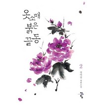 청어람 옷소매 붉은 끝동 2 - 강미강 장편소설, 없음