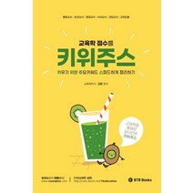 교육학 점수를 키위주스:키우기 위한 주요키워드 스피드하게 정리하기, 키위주스, 김현(저),BTB Books, BTB Books