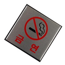 금속 흡연 금지 표지판 금연 구역 스티커 경고문 안내문 외부 실내 글자 간판 푯말 안내 문구 안내판 알루미늄 팻말 화장실 문패