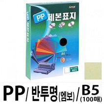 그레이트 PP반투명제본표지 5200 B5/노랑1권(100매) - (제본표지/사무기기/코팅지/재단기/세단기/프라스틱)
