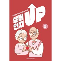 치매예방을 위한 인지능력 향상 두뇌 활동 학습지 실버인지업 2, 김원준,김연서 공저, 한국실버브레인