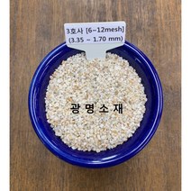 규사 모래 실리카샌드 3호사(10kg) (조경용 수족관 논슬립바닥재 여과사)