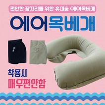 목베개[에어목베개]목베개/여행용목베개/에어쿠션/항공목베개/휴대용목베개/캠핑목베개/베개/배개/목배개, 사각에어베개(대-스카이)