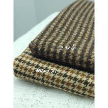 수입 울선염 하운드 투스 체크 브라우니2종, 베이지