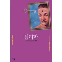 심리학:한 눈에 보는 심리학의 세계, 예경, 볼프강 비데만 저/황선상 역