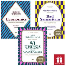 부키. 장하준의 경제학 강의 + 그들이 말하지 않는 23가지 + 나쁜 사마리아인들