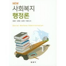NEW 사회복지 행정론, 동문사, 최용민,김태량,김경희,이종모 공저