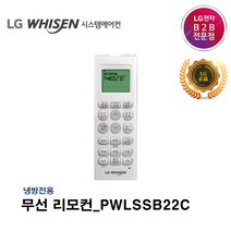 [냉방전용] LG전자 정품 시스템에어컨 리모컨 무선 리모콘 PWLSSB22C